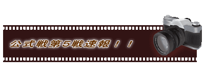 公式戦第５戦速報！！